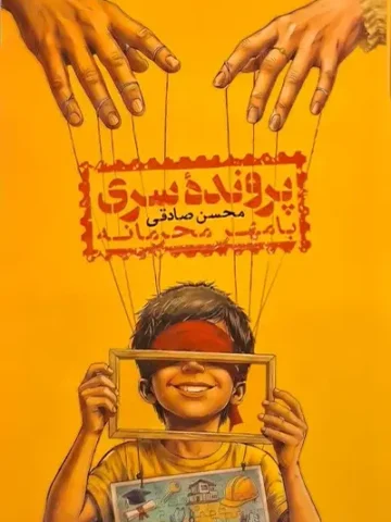 کتاب پرونده سری با مهر محرمانه