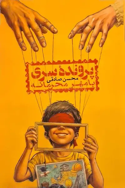 پرونده سری کتاب پرونده سری با مهر محرمانه