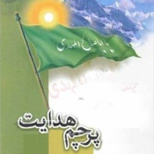 کتاب پرچم هدایت