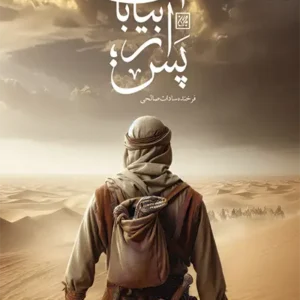 کتاب پس از بیابان