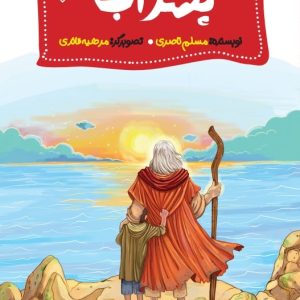 کتاب پسر آب