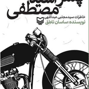کتاب پسر آسید مصطفی