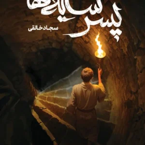 پسر سایه ها: گذر از میان اجنه برای رسیدن به نور