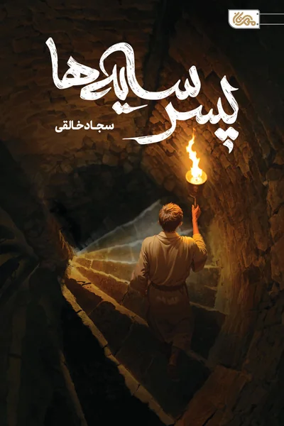 پسر-سایه-ها-گذر-از-میان-اجنه-برای-رسیدن-به-نور پسر سایه ها: گذر از میان اجنه برای رسیدن به نور - تصویر 1