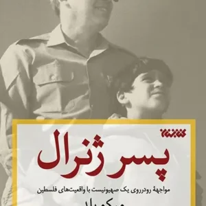 کتاب پسر ژنرال