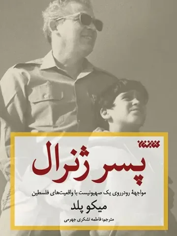کتاب پسر ژنرال