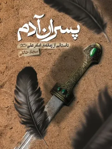 کتاب پسران آدم