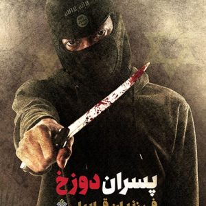 کتاب پسران دوزخ