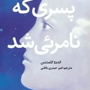 پسری که نامرئی شد