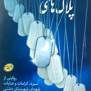 کتاب پلاک های آشنا