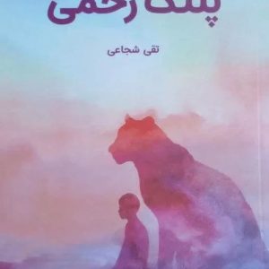 کتاب پلنگ زخمی