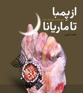 کتاب از پمبا تا ماریانا