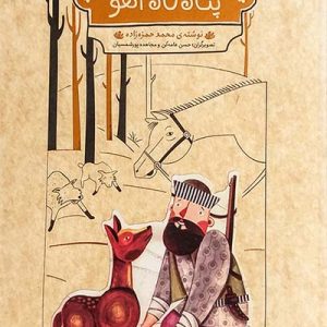 کتاب پناهگاه آهو