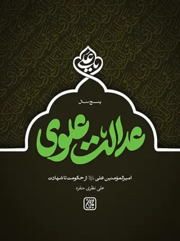 کتاب پنج سال عدالت علوی