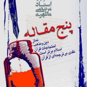 پنج مقاله