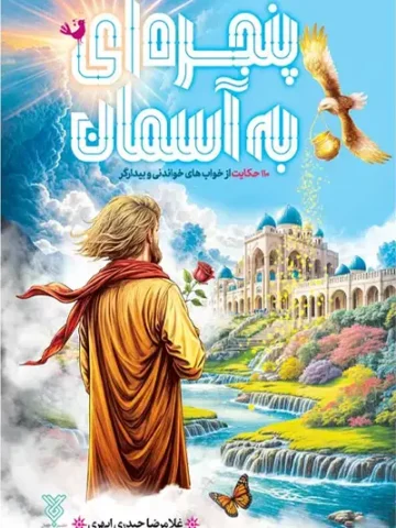 کتاب پنجره ای به آسمان