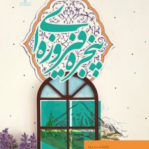 پنجره فیروزه ای