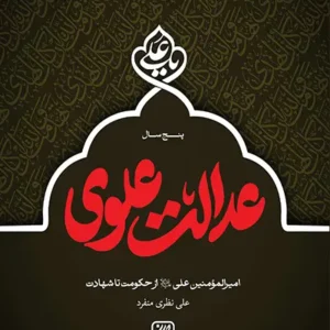 کتاب پنج سال عدالت علوی