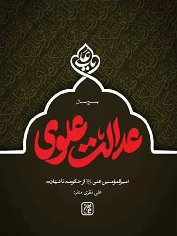 کتاب پنج سال عدالت علوی