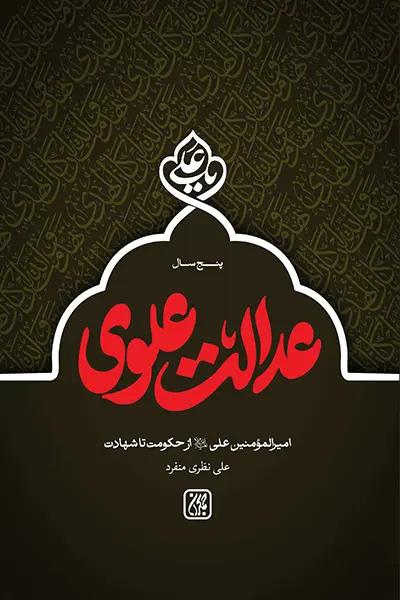 پنح-سال-عدالت-علوی-جلد-نهایی کتاب پنج سال عدالت علوی
