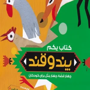 کتاب پند و قند 1