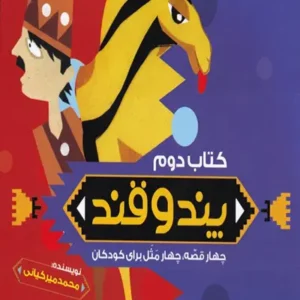 کتاب پند و قند 2