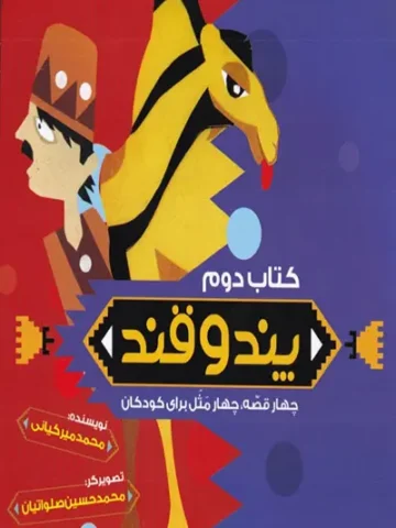 کتاب پند و قند 2