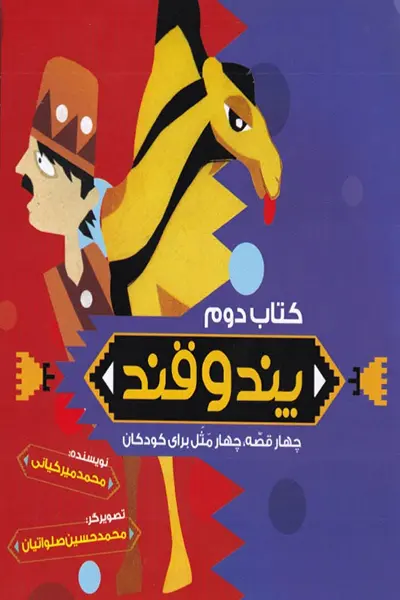 پند و قند 2 کتاب پند و قند 2