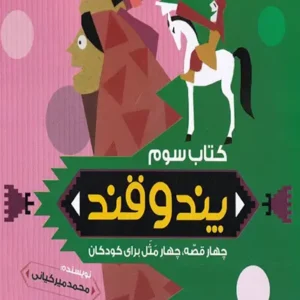 کتاب پند و قند 3