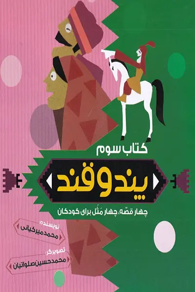 پند و قند 3 کتاب پند و قند 3