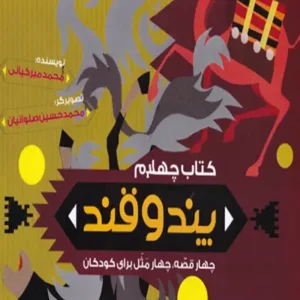 کتاب پند و قند 4