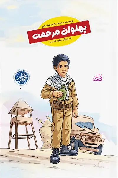 پهلوان 1مرحمت کتاب پهلوان مرحمت