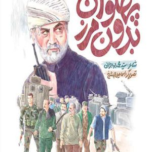 کتاب پهلوان بدون مرز