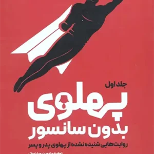 کتاب پهلوی بدون سانسور
