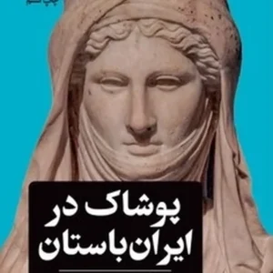 پوشاک در ایران باستان