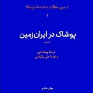 پوشاک در ایران زمین