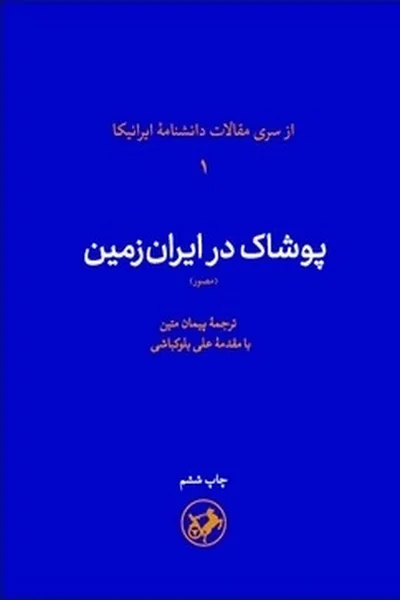 پوشاک-در-ایران-زمین پوشاک در ایران زمین - تصویر 1