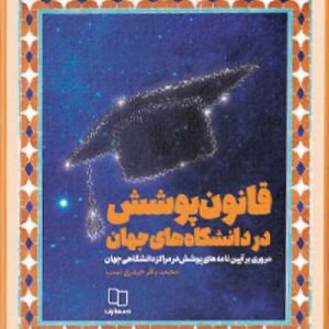 کتاب قانون پوشش در دانشگاه های جهان