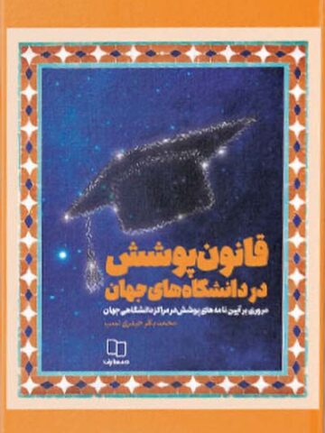 کتاب قانون پوشش در دانشگاه های جهان