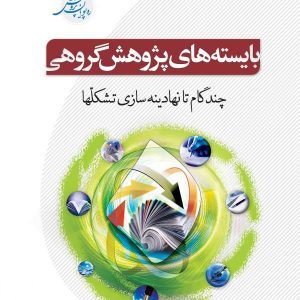 بایسته های پژوهش گروهی: چند گام تا نهادینه سازی تشکلها