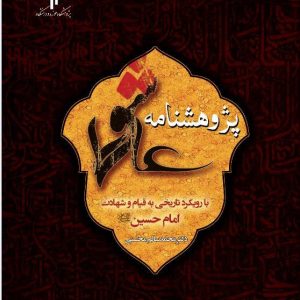 کتاب پژوهشنامه عاشورا