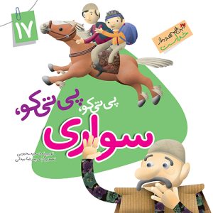 این همه هدیه از خداست 17: پی تی کو پی تی کو سواری ( نعمت چهارپایان )