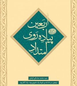 امتداد پیاده روی اربعین