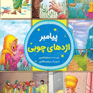 کتاب پیامبر اژدهای چوبی