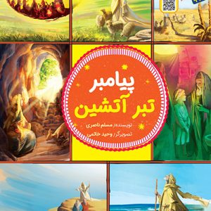 کتاب پیامبر تبر آتشین