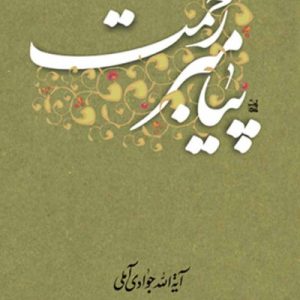 پیامبر رحمت