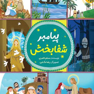 کتاب پیامبر شفا بخش