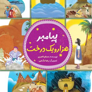 کتاب پیامبر هزار و یک درخت