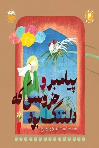 پیامبر-و-خروسی-که-دلتنگ-بود پیامبر و خروسی که دلتنگ بود - تصویر 1