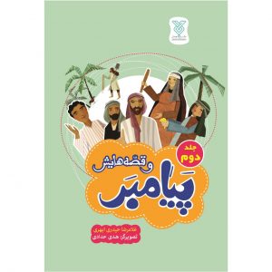 پیامبر و قصه هایش 2